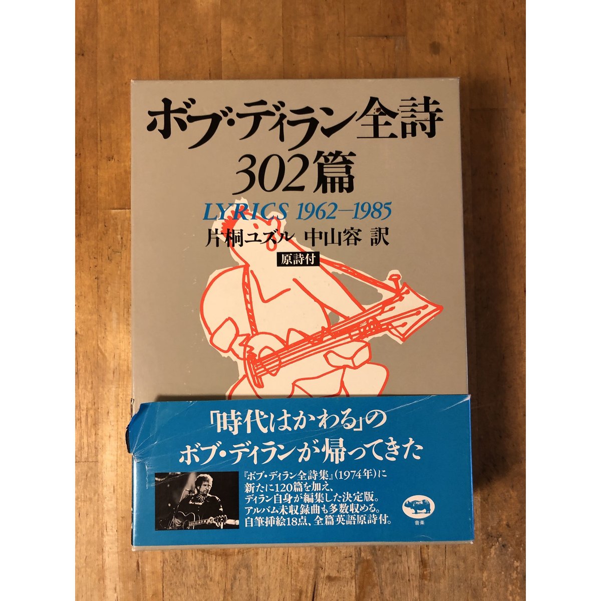 ボブ・ディラン全詩302篇―LYRICS 1962‐1985 片山ユズル、中山容