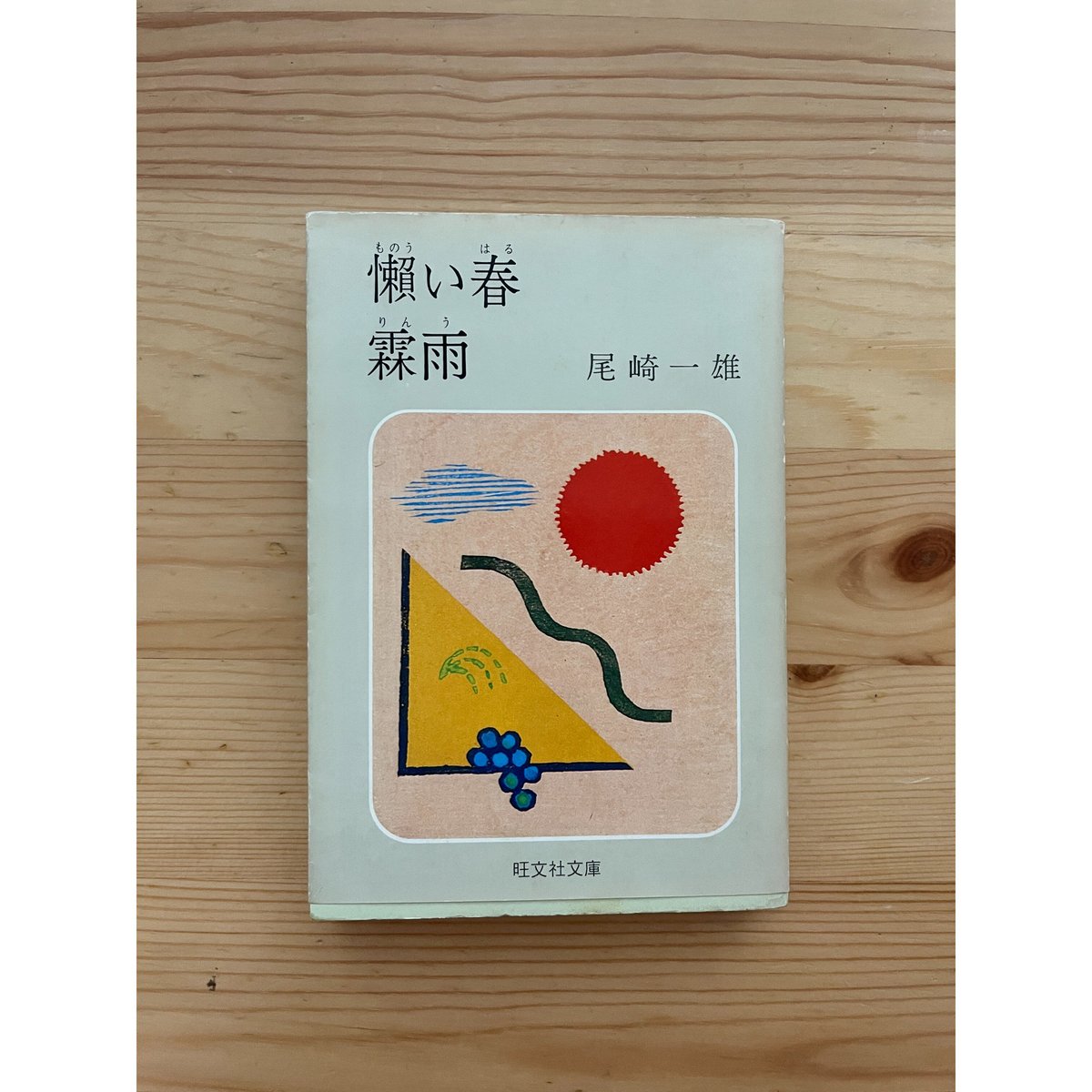 懶い春・霖雨 尾崎一雄 旺文社文庫 | ファーイースタン・オールド