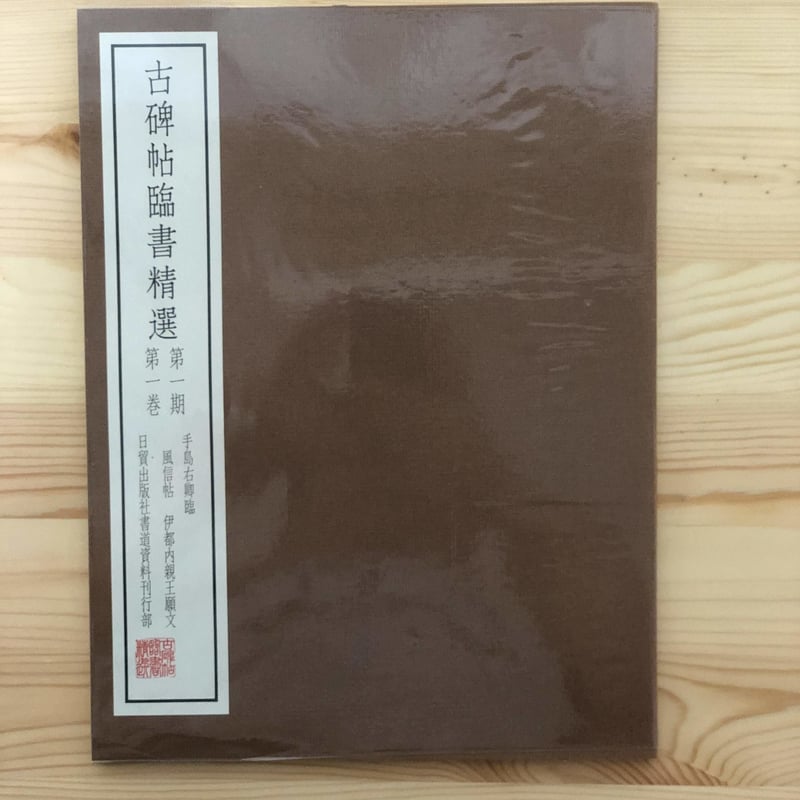 古碑帖臨書精選 第一期・第二期(全24巻揃) 日貿出版社 古碑帖臨書精選 第一期・第二期(全24巻揃) 日貿出版社