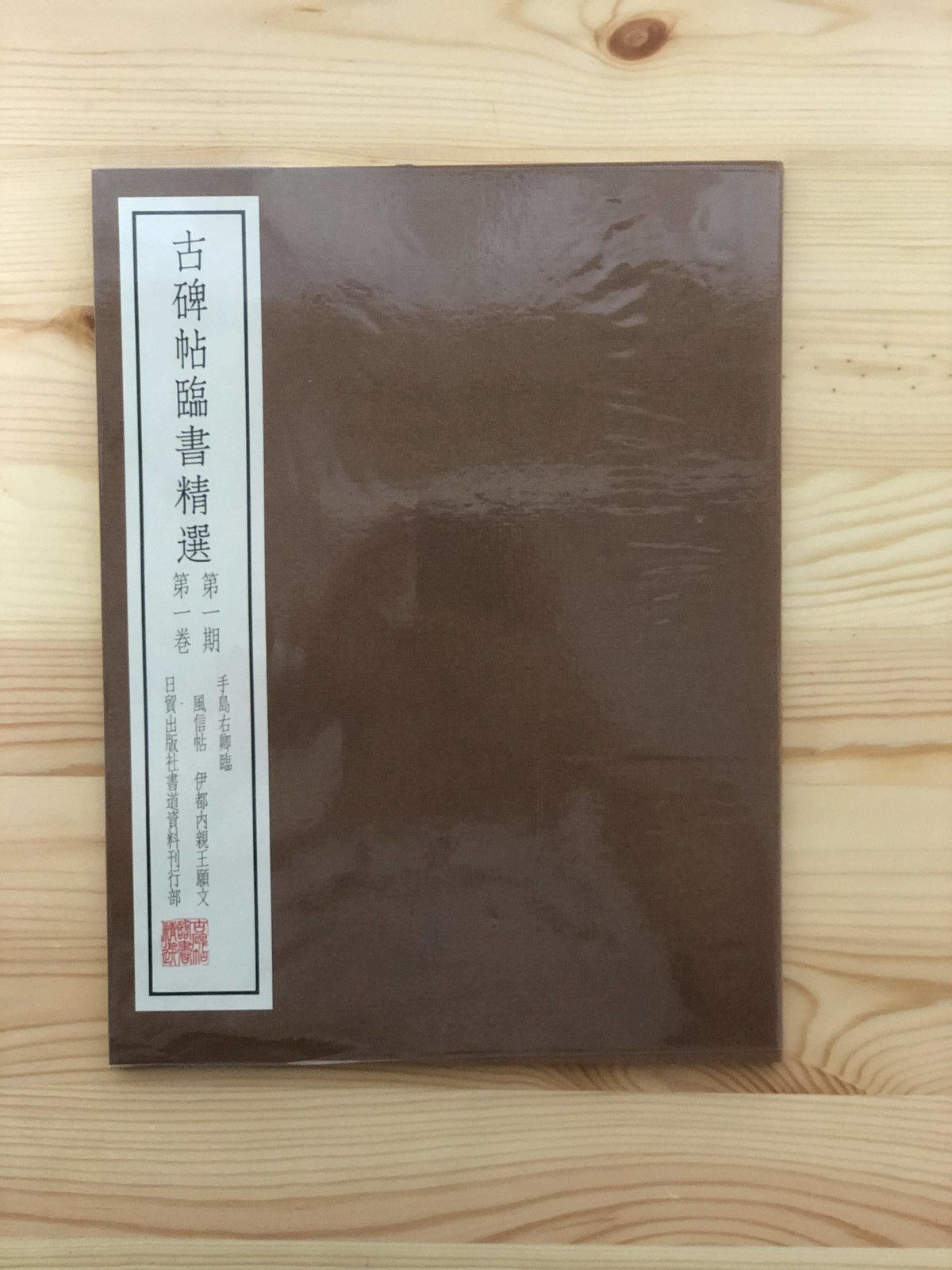 古碑帖臨書精選 第一期・第二期(全24巻揃) 日貿出版社 古碑帖臨書精選 第一期・第二期(全24巻揃) 日貿出版社