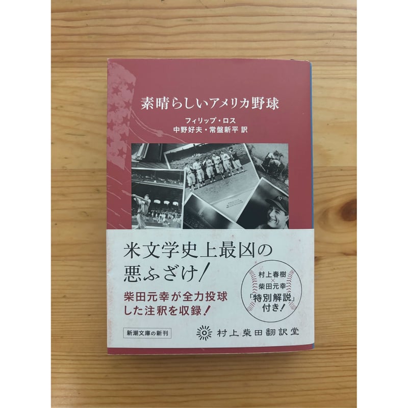 世界の文学〈34〉ロス 素晴らしいアメリカ野球 さようならコロンバス(1976年) 51jRaCMuxvL._AC_SY200_QL15_.jpg
