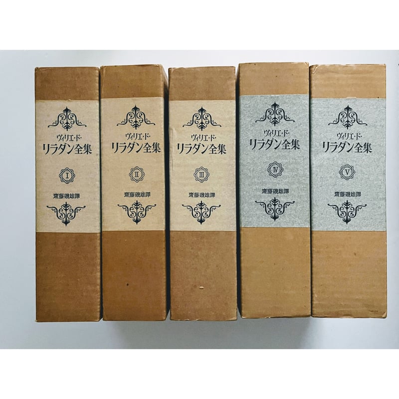 人気アイテムランキング(新品) ヴィリエ・ド・リラダン全集(1,500部限定版) 齋藤磯雄(訳 ら行