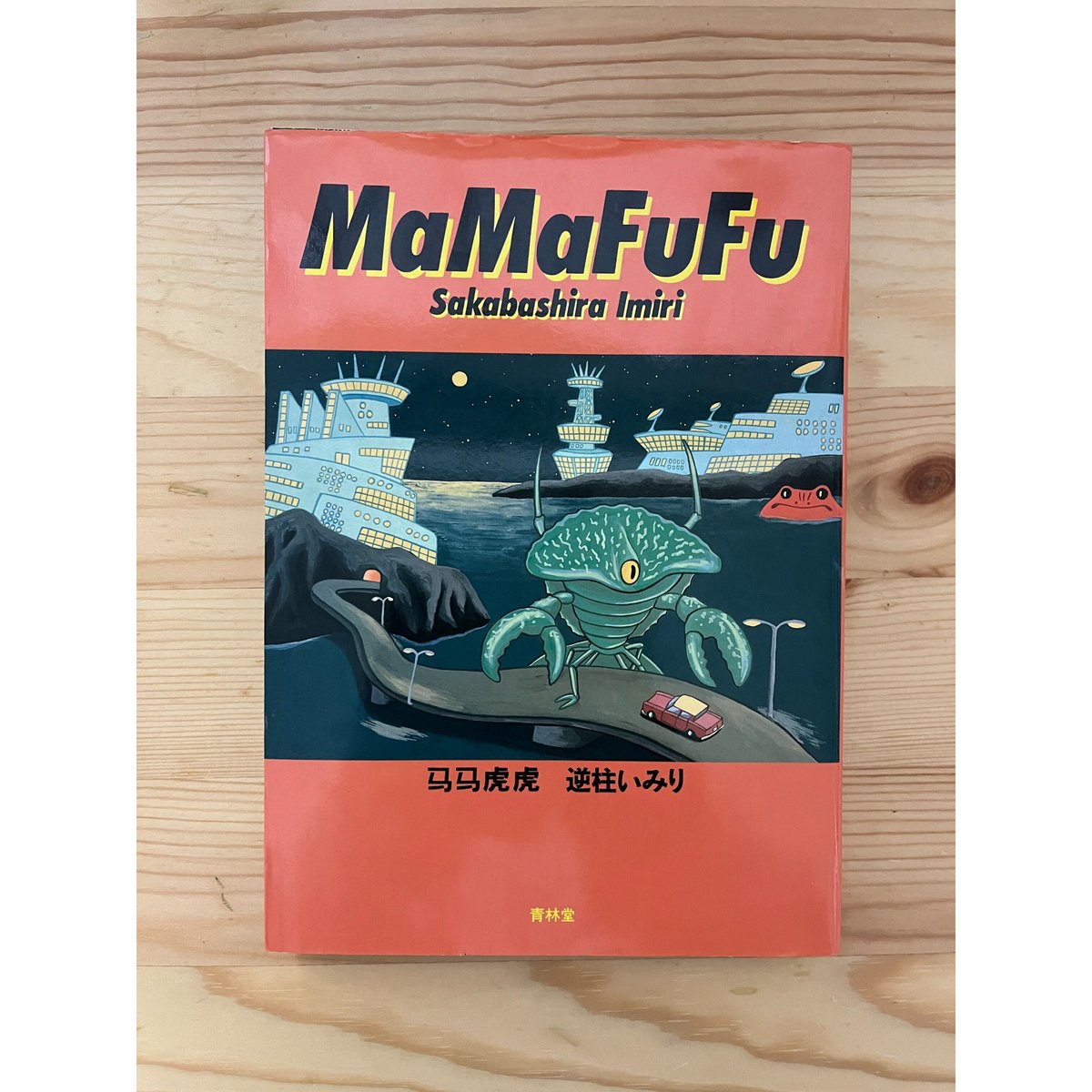 MaMaFuFu 逆柱いみり 青林堂 | ファーイースタン・オールド