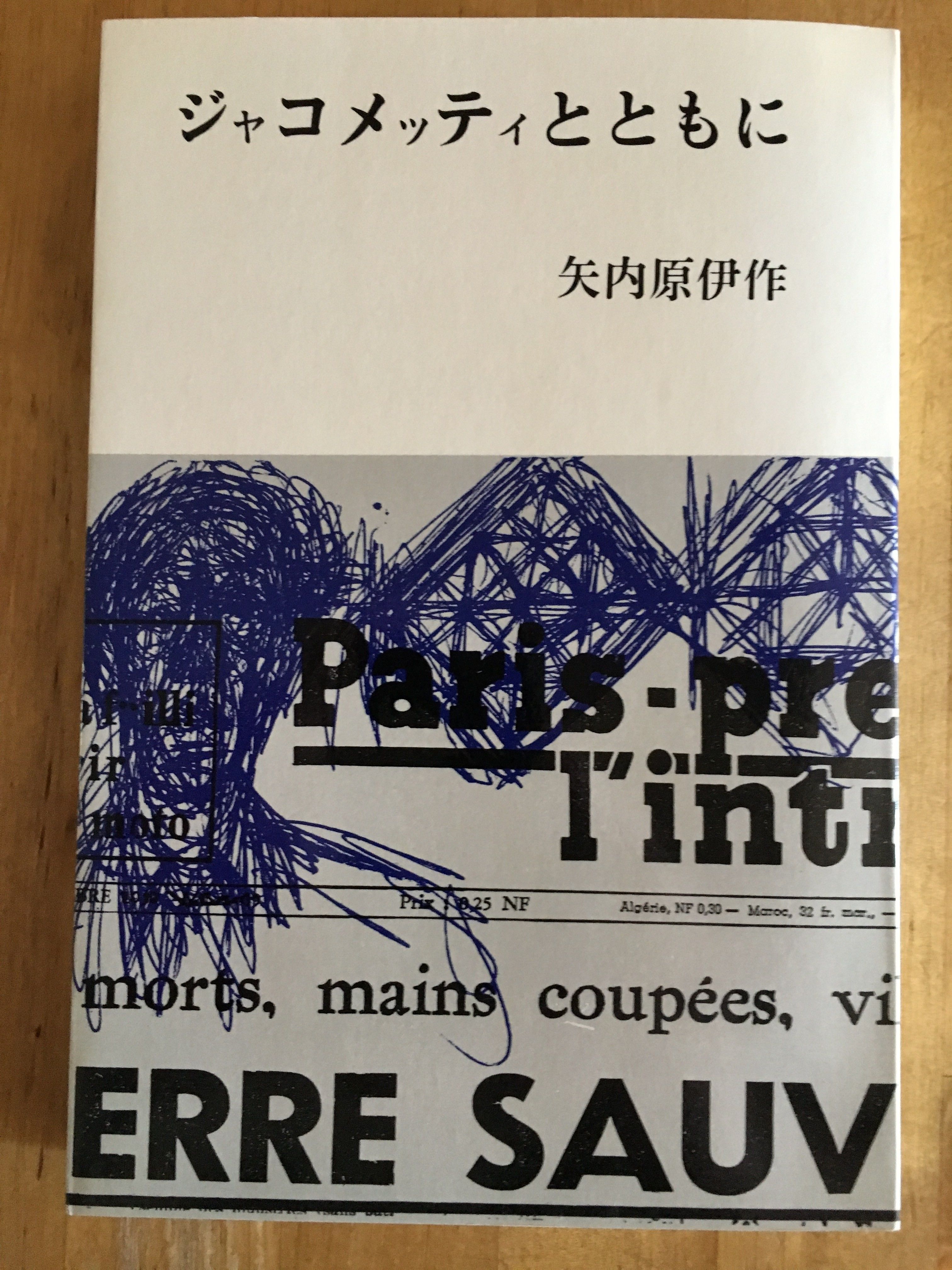ジャコメッティとともに 矢内原伊作 筑摩書房 | ファーイースタン