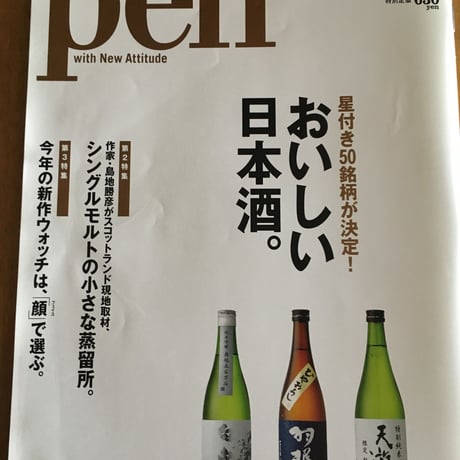 Pen　おいしい日本酒。