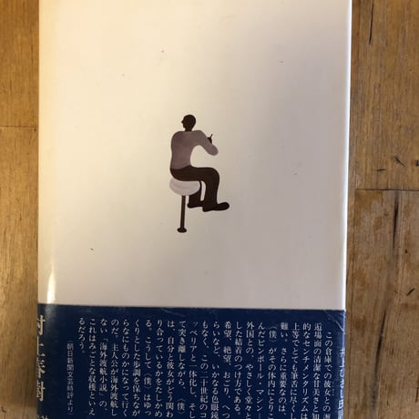 1973年のピンボール（初版）　村上春樹　講談社