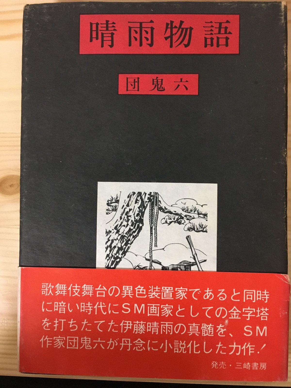 団鬼六 晴雨物語 団鬼六（著） 譚奇会 | ファーイースタン・オールドブックス通信販売部