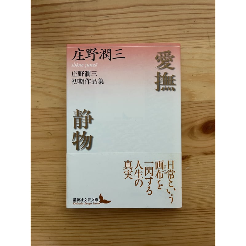 愛撫・静物 庄野潤三初期作品集 講談社文芸文庫 | ファーイースタン・オールドブックス通信販売部