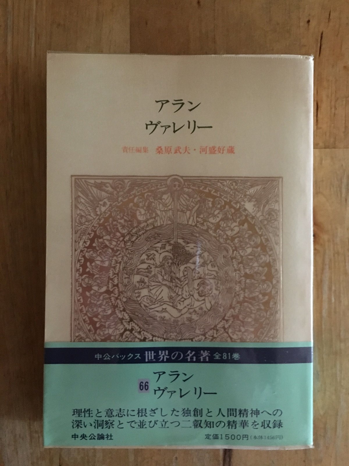 世界の名著　1〜66 世界の名著 66 アラン、ヴァレリー (中公バックス) | ファーイースタン
