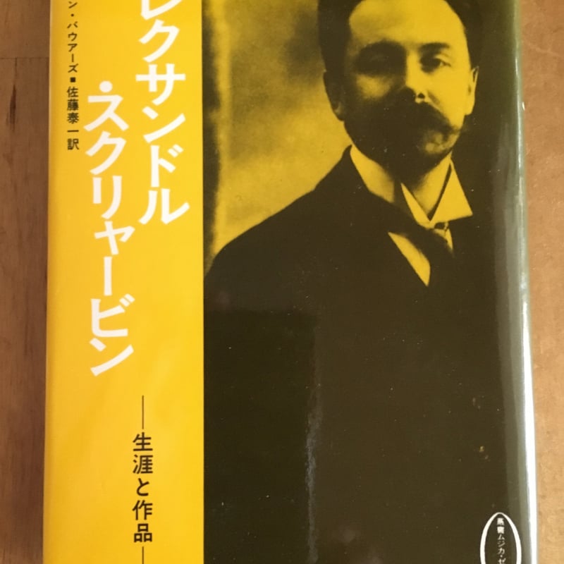 アレクサンドル・スクリャービン　生涯と作品 フォービオン・バウアーズ／著 アレクサンドル・スクリャービン―生涯と作品 フォービオン・バウアーズ