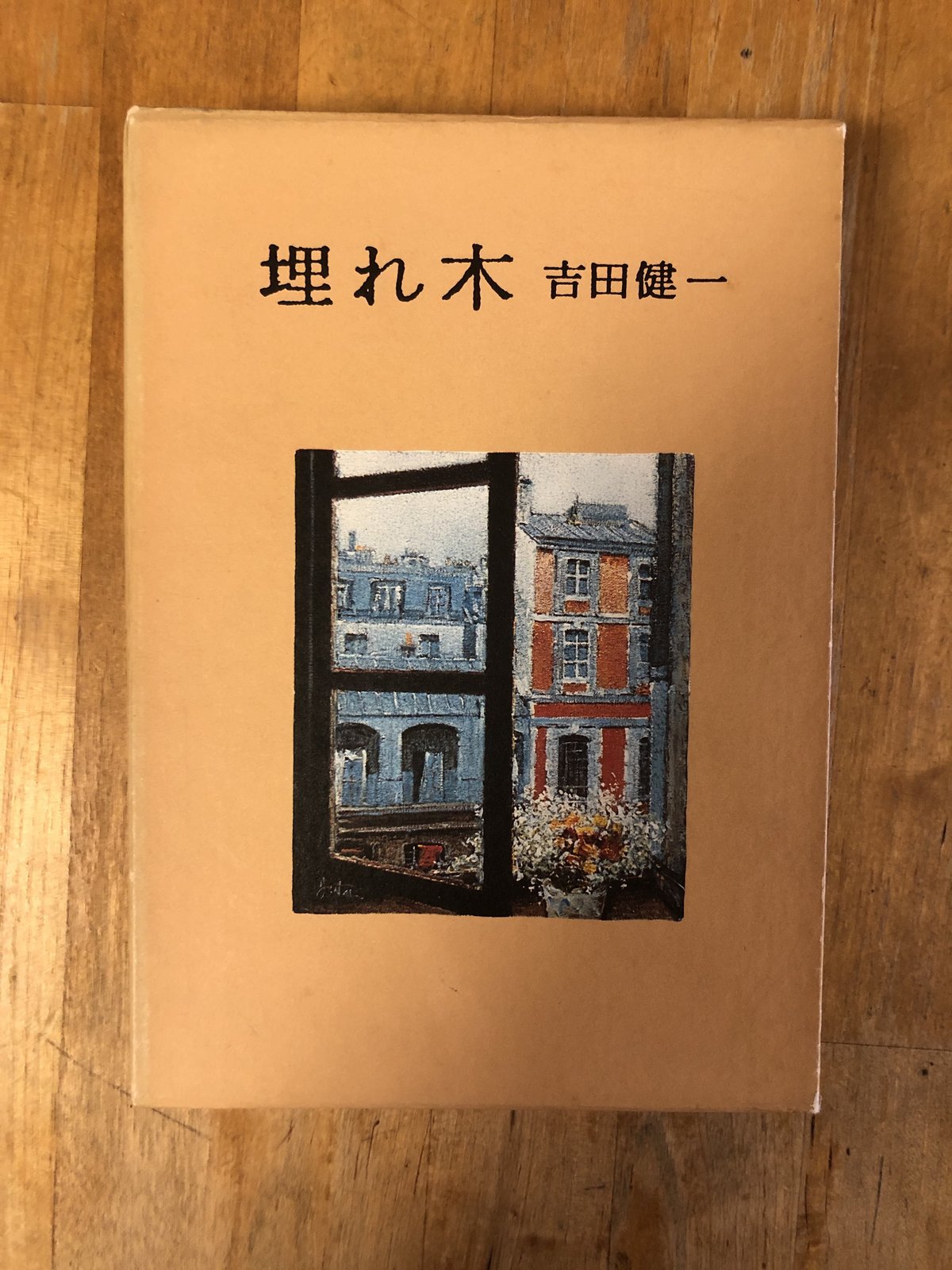 埋れ木 吉田健一 集英社 | ファーイースタン・オールドブックス通信販売部
