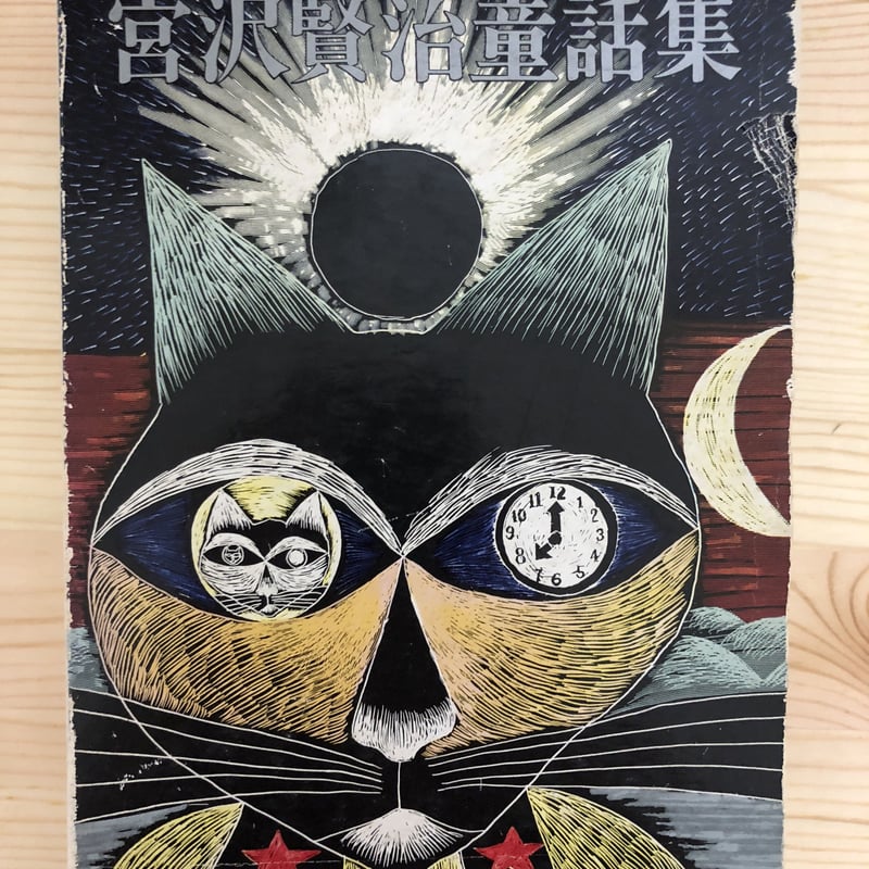 宮沢賢治童話集 全1冊版 宮沢清六・堀尾青史（編） 実業之日本社 