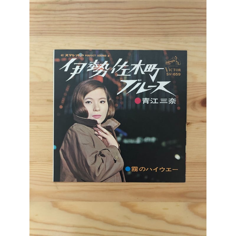 青江三奈 伊勢佐木町ブルース（7インチシングル） | ファーイースタン