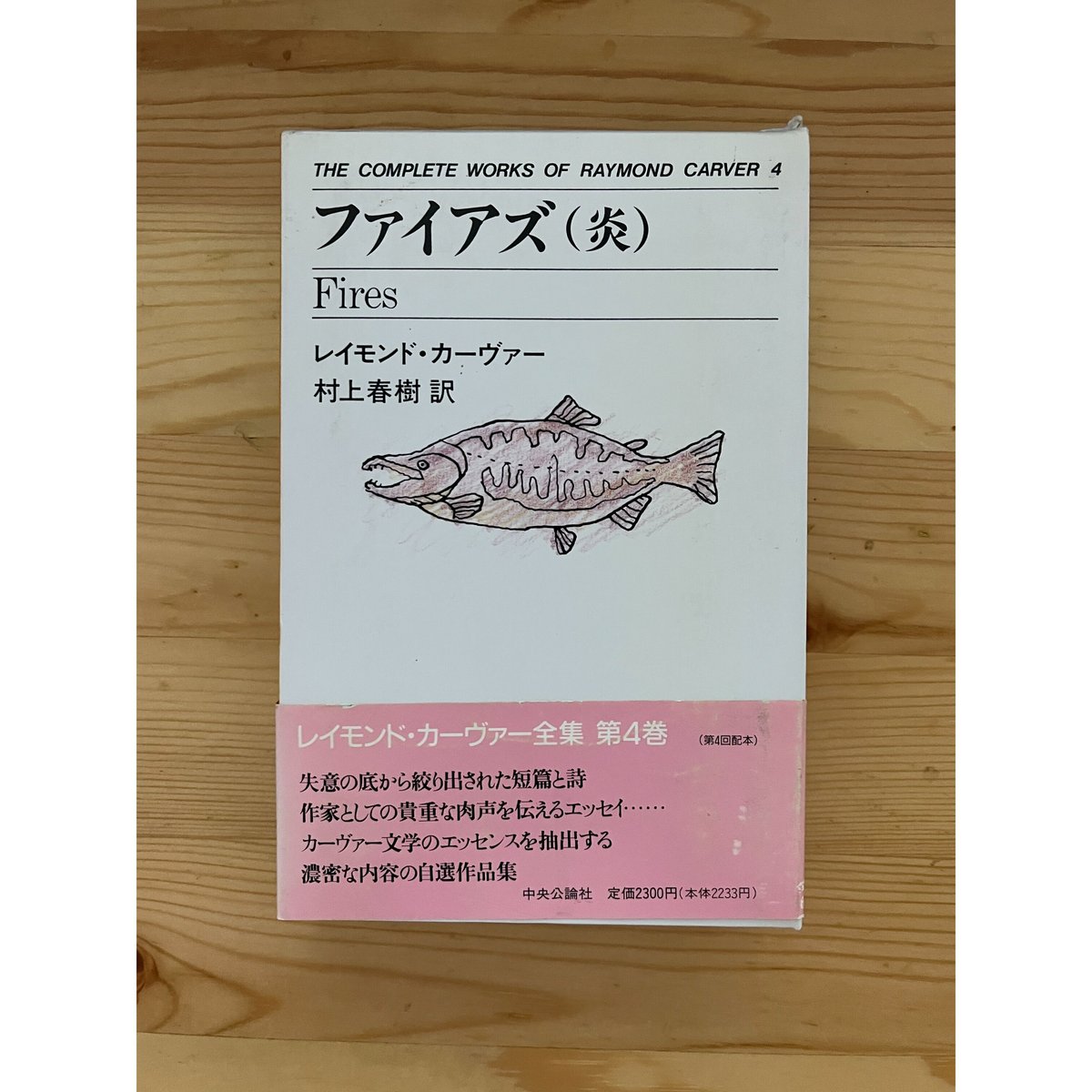 レイモンド・カーヴァー全集（全8巻揃） 村上春樹（訳） 中央公論新社