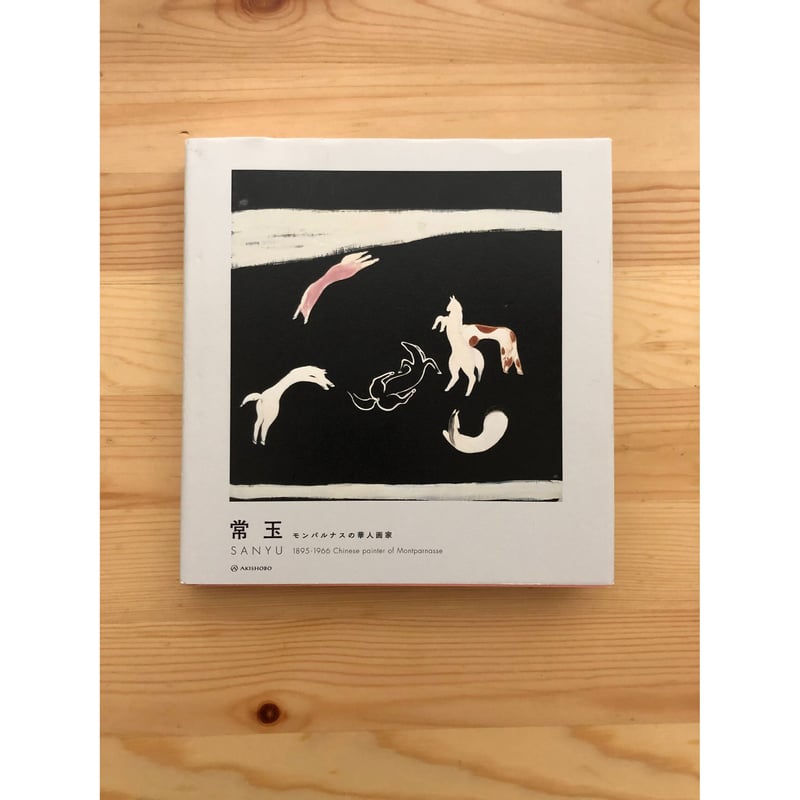 常玉 SANYU 1895-1966―モンパルナスの華人画家 亜紀書房 | ファー