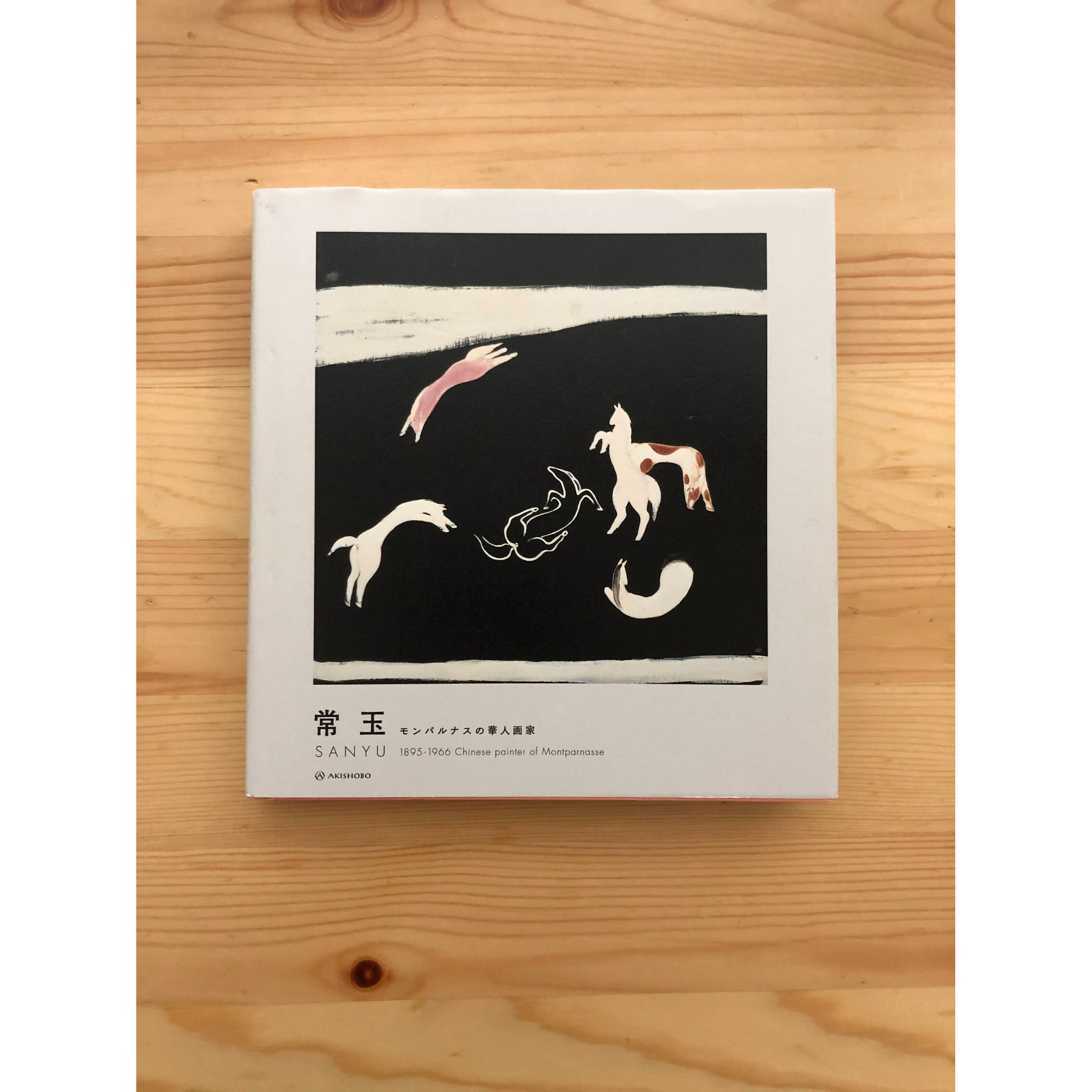 常玉 SANYU 1895-1966―モンパルナスの華人画家 亜紀書房 | ファー