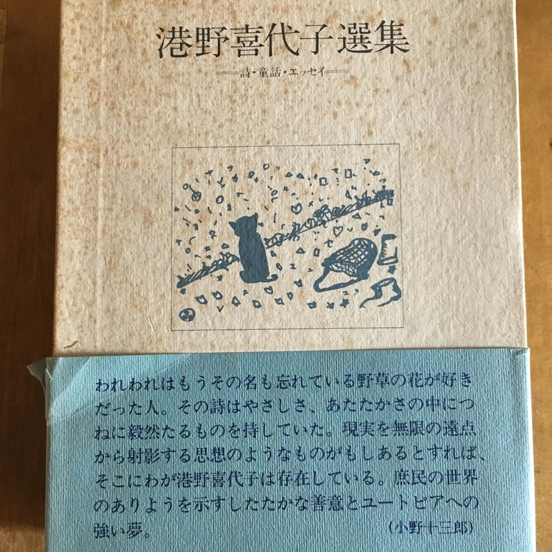 港野喜代子選集―詩・童話・エッセイ | ファーイースタン・オールド 