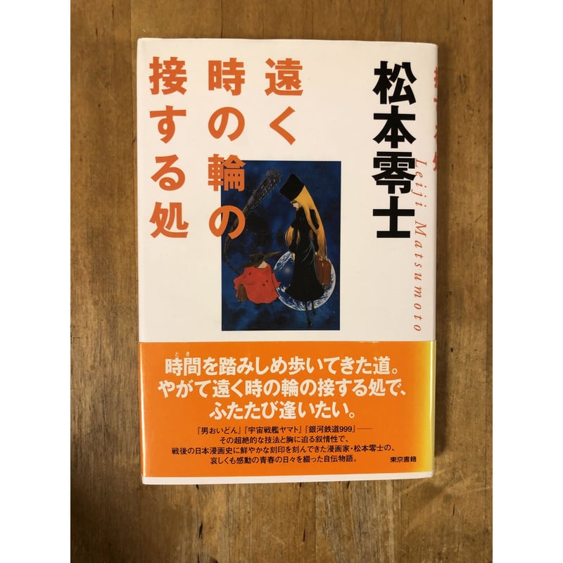遠く時の輪の接する処 松本零士 東京書籍 | ファーイースタン