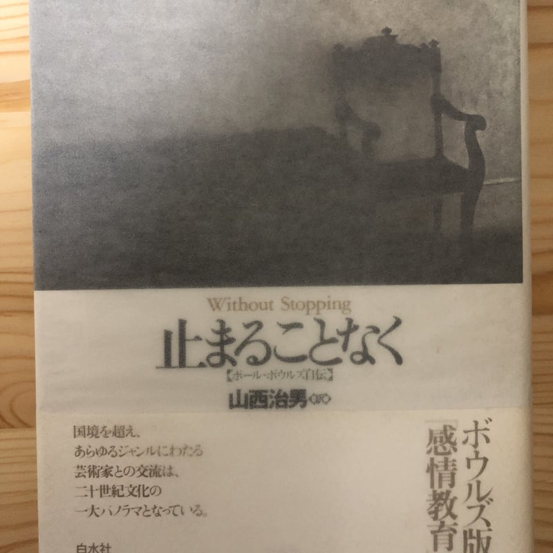 止まることなく ポール・ボウルズ作品集Ⅵ 山西治男（訳） 白水社