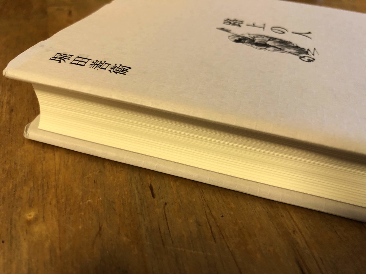 路上の人 堀田善衛（著） スタジオジブリ編 徳間書店 | ファー 