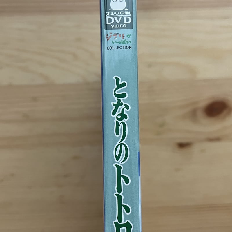 トトロ 中古 セール dvd