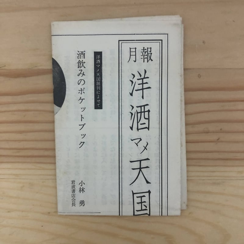 洋酒マメ天国(全36冊揃・月報揃) 開高健、板根進、柳原良平 洋酒マメ天国(全36冊揃・月報揃) 開高健、板根進、柳原良平