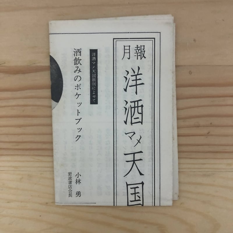 洋酒マメ天国（全36冊揃・月報揃） 開高健、板根進、柳原良平（編