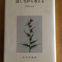 彼岸からの言葉 宮沢章夫（著） 新潮文庫 | ファーイースタン