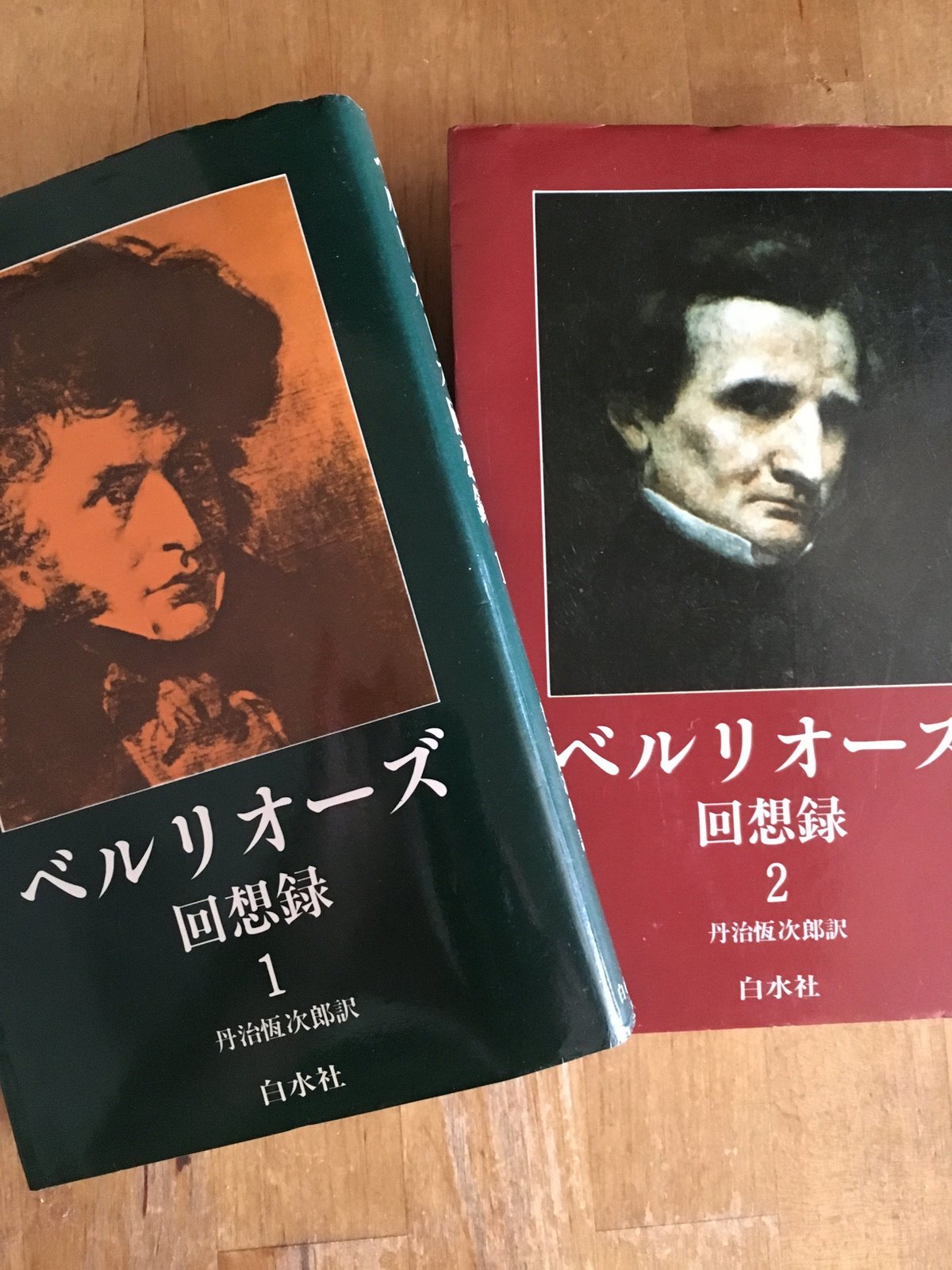 ベルリオーズ回想録1(白水社) ベルリオーズ回想録1(白水社) ベルリオーズ回想録1(白水社