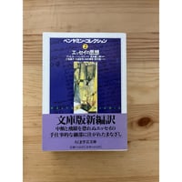 初期ギリシア自然哲学者断片集（全3巻） 日下部吉信（編訳） ちくま