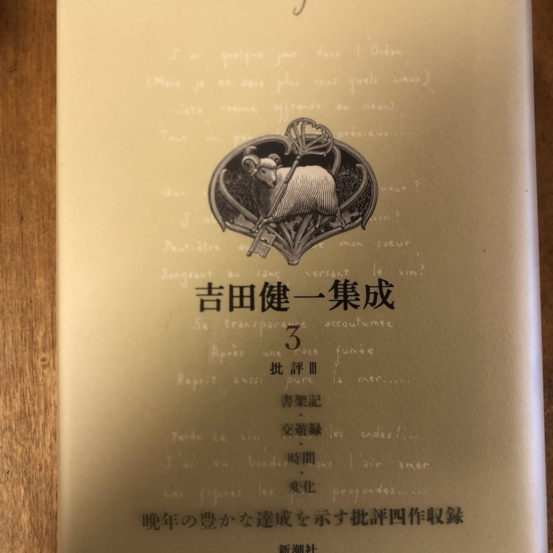 吉田健一集成（全9巻揃） 新潮社 | ファーイースタン・オールド