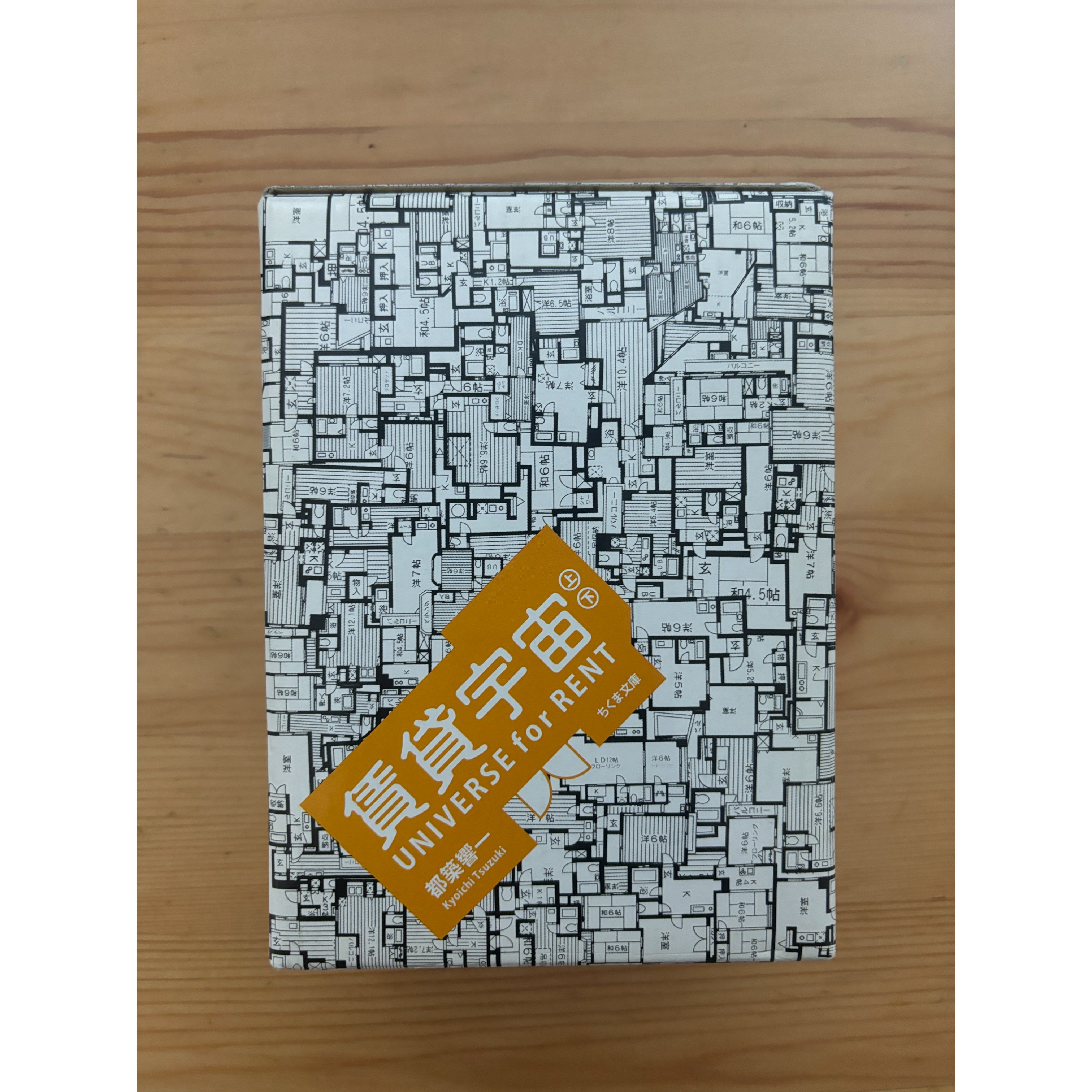賃貸宇宙 UNIVERSE for RENT（上下巻・函入り） 都築響一（著） ちくま