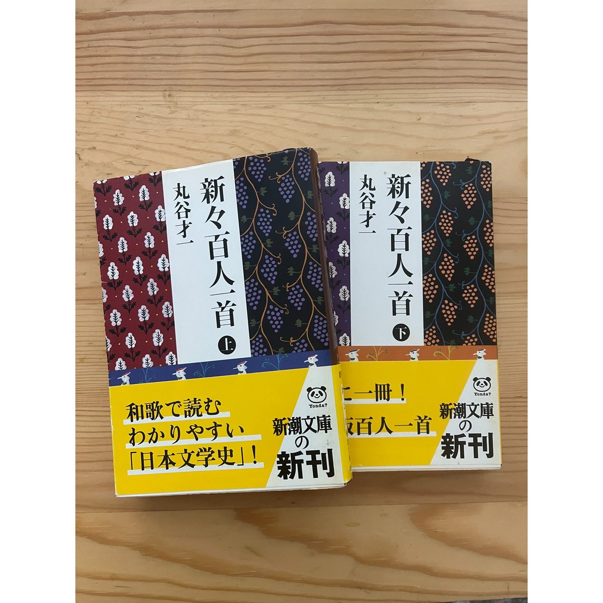 新々百人一首（上下巻） 丸谷才一 新潮文庫 | ファーイースタン