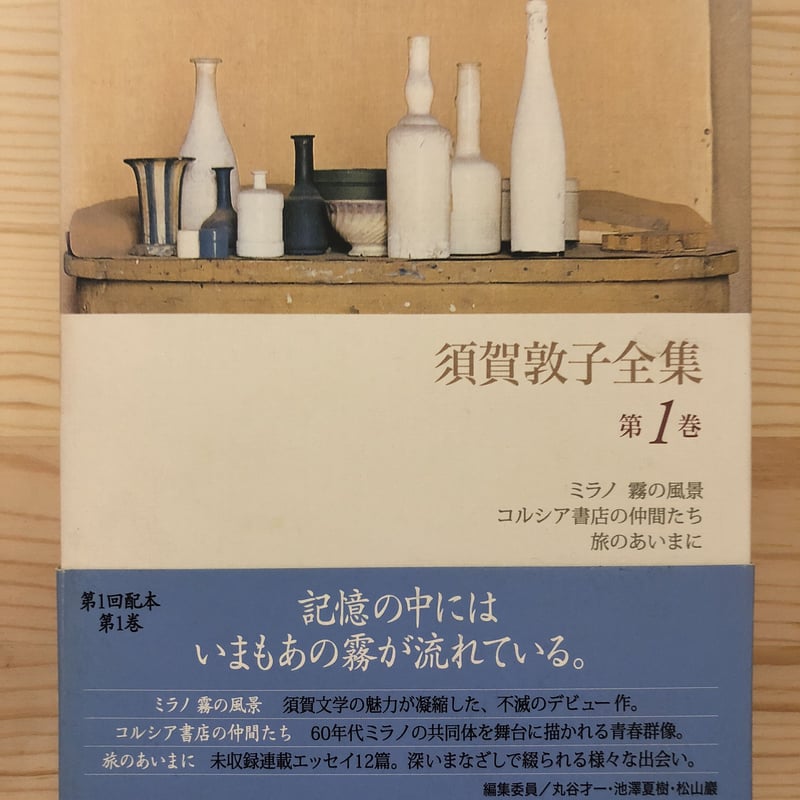 須賀敦子全集（全9巻揃） 河出書房新社 | ファーイースタン