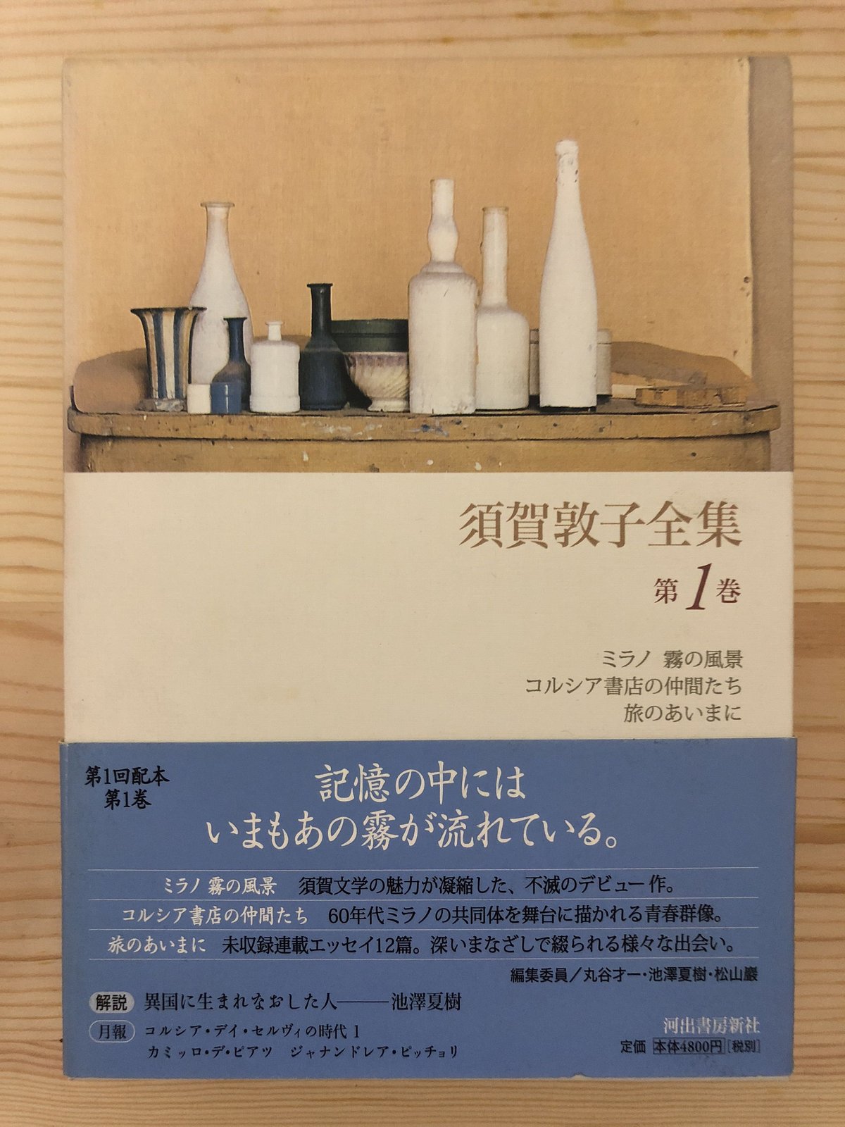 河出書房新社　須賀敦子全集（全9巻揃）　ファーイースタン・オールドブックス通信販売部