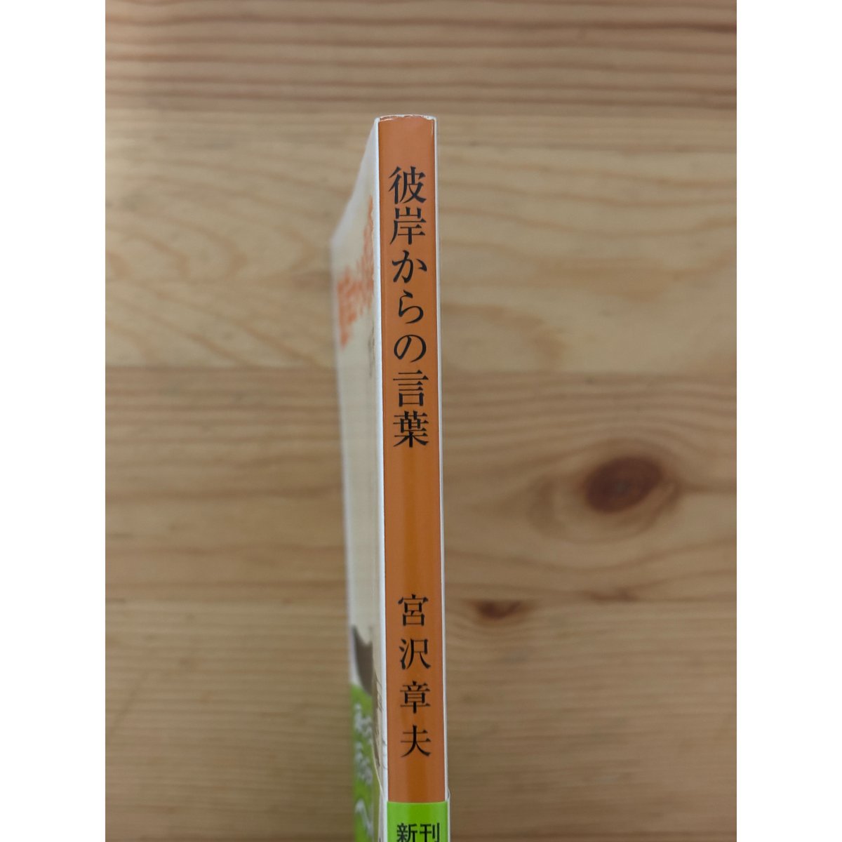 彼岸からの言葉 宮沢章夫（著） 新潮文庫 | ファーイースタン