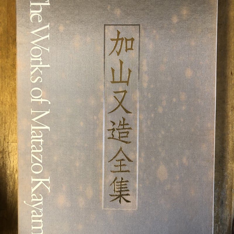 加山又造全集 全5巻 加山又造全集 全5巻 新品 学習研究社