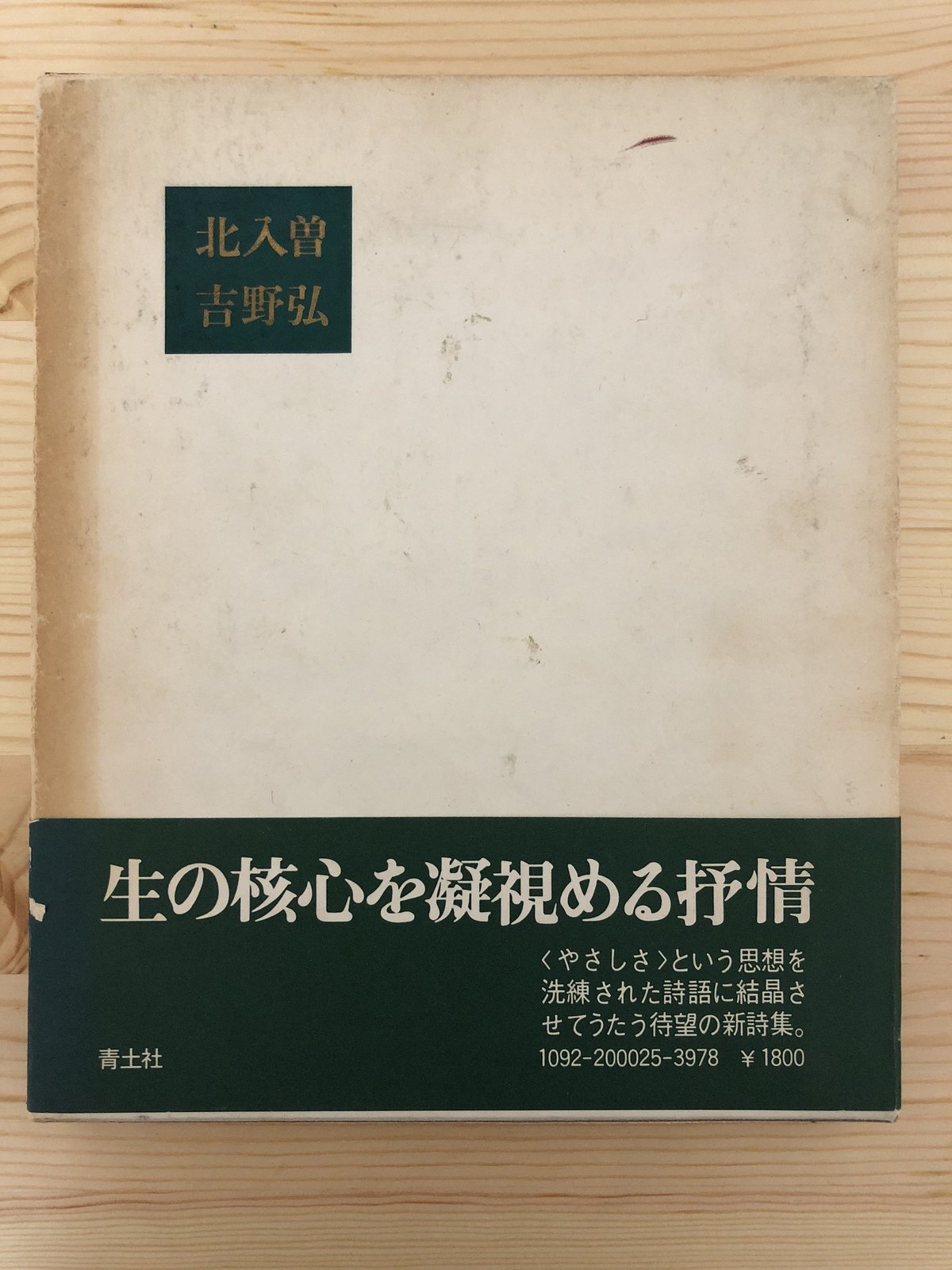 北入曽 吉野弘 青土社 | ファーイースタン・オールドブックス