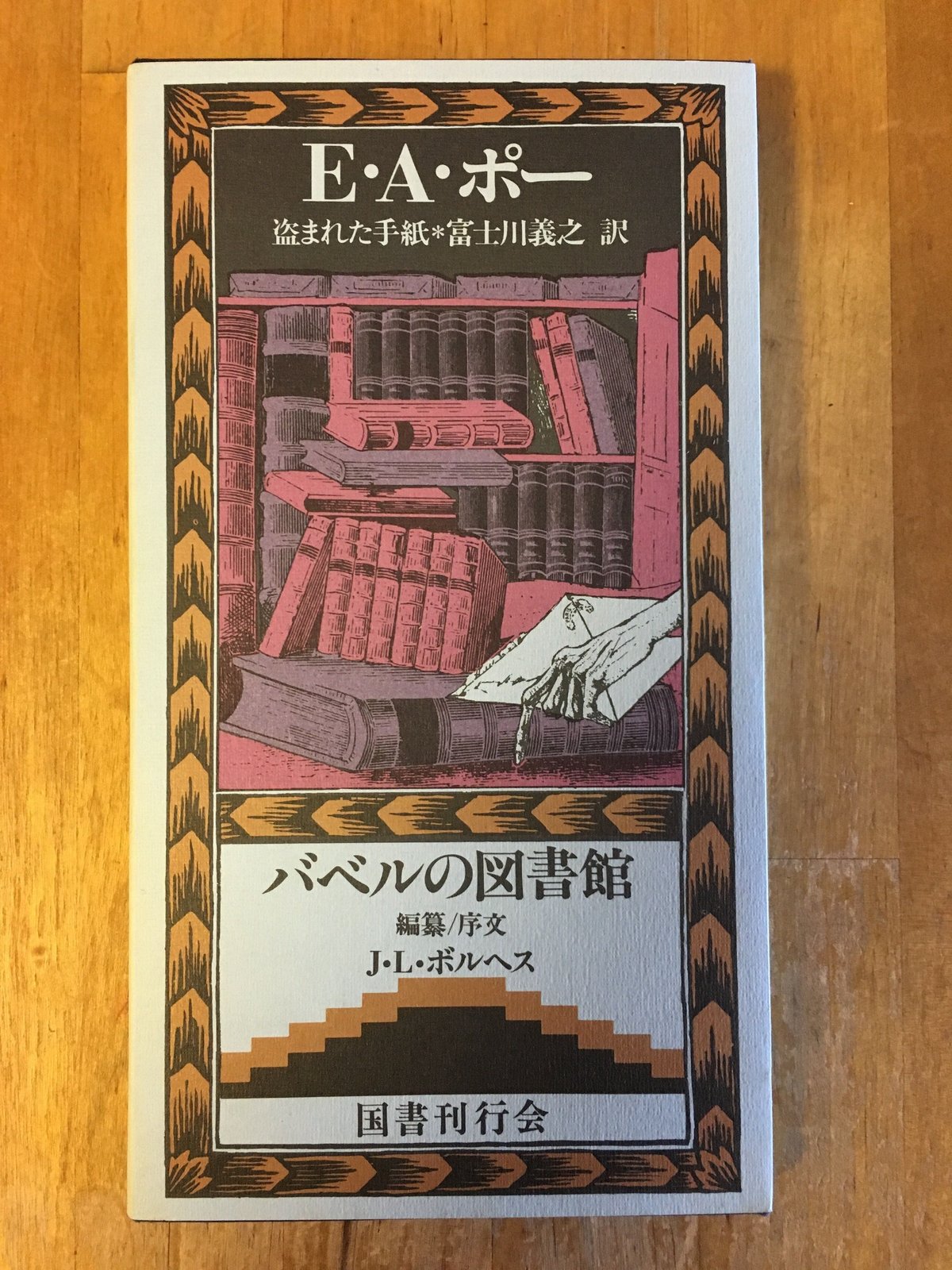 盗まれた手紙　E・A・ポー　バベルの図書館11　ボルヘス（編）、富士川義之（訳）　国書刊行会