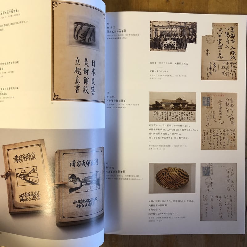 河井寛次郎と棟方志功（図録）千葉市美術館 | ファーイースタン