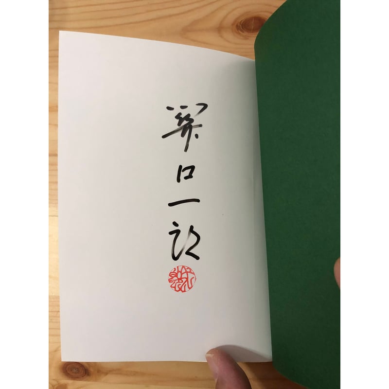 煙草と珈琲　関口一郎 煙草と珈琲 関口一郎（著） いなほ書房 | ファーイースタン・オールド