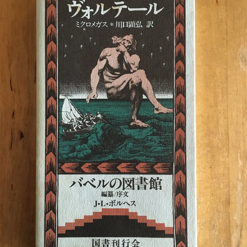 『ミクロメガス』ヴォルテール　バベルの図書館7　国書刊行会 ミクロメガス ヴォルテール バベルの図書館7 ボルヘス（編）、川口顕弘