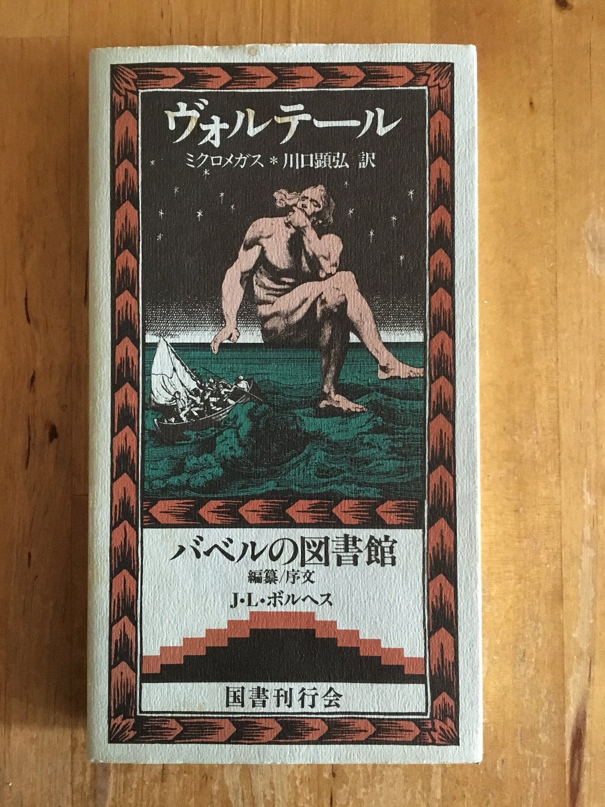ミクロメガス ヴォルテール バベルの図書館7 ボルヘス（編）、川口顕弘