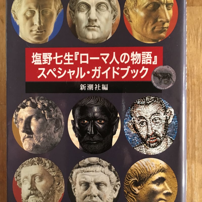 ローマ人の物語 全巻 ＋塩野七生『ローマ人の物語』スペシャルガイド