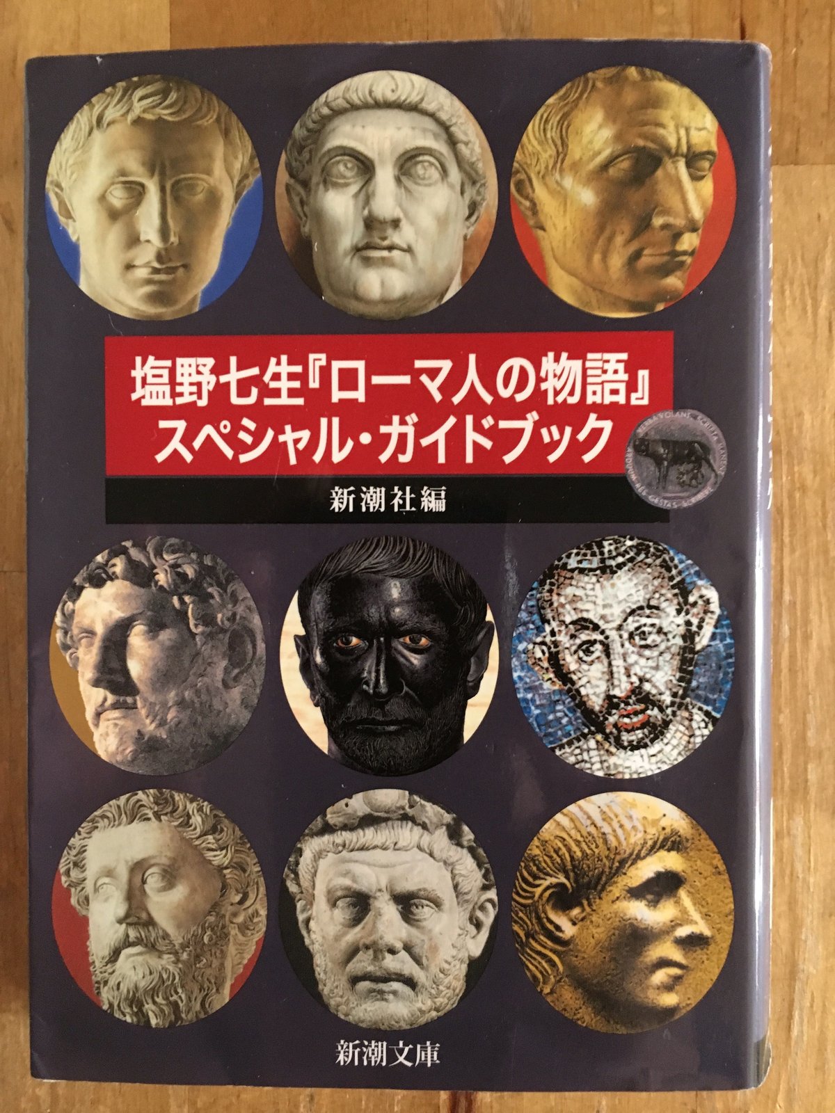 ローマ人の物語　塩野七生　新潮文庫　全43冊＋別冊 ローマ人の物語 43―ローマ世界の終焉〔下〕―』 塩野七生 | 新潮社