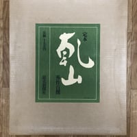縁に随う 荒川豊蔵 (著) 日本経済新聞社 | ファーイースタン 縁に随う 荒川豊蔵 (著) 日本経済新聞社 | ファーイースタン
