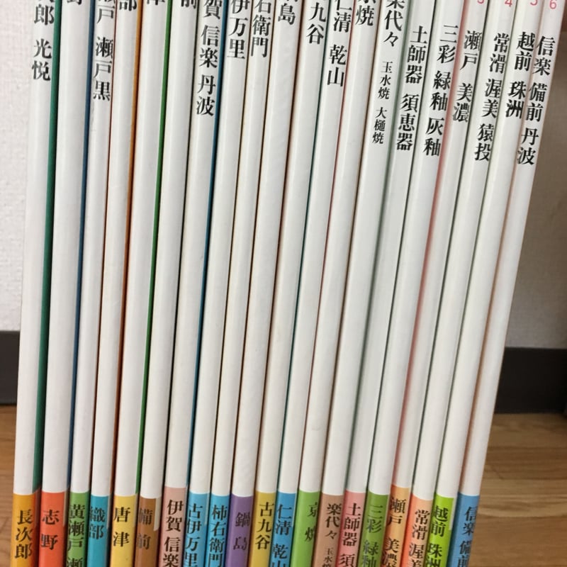 1.　3〜14-　中央公論社　日本の陶磁