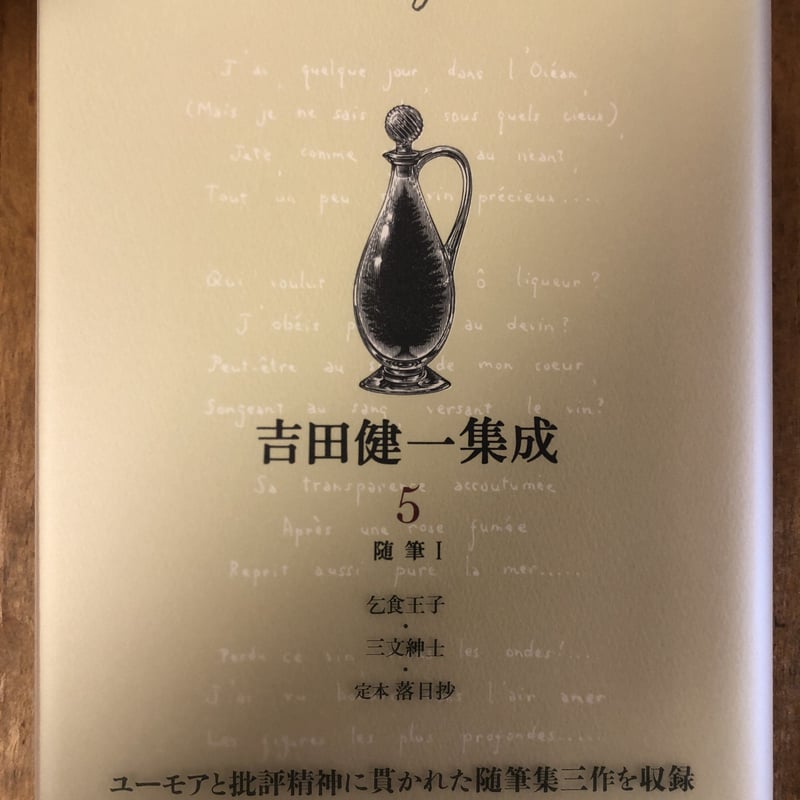 吉田健一集成（全9巻揃） 新潮社 | ファーイースタン・オールド