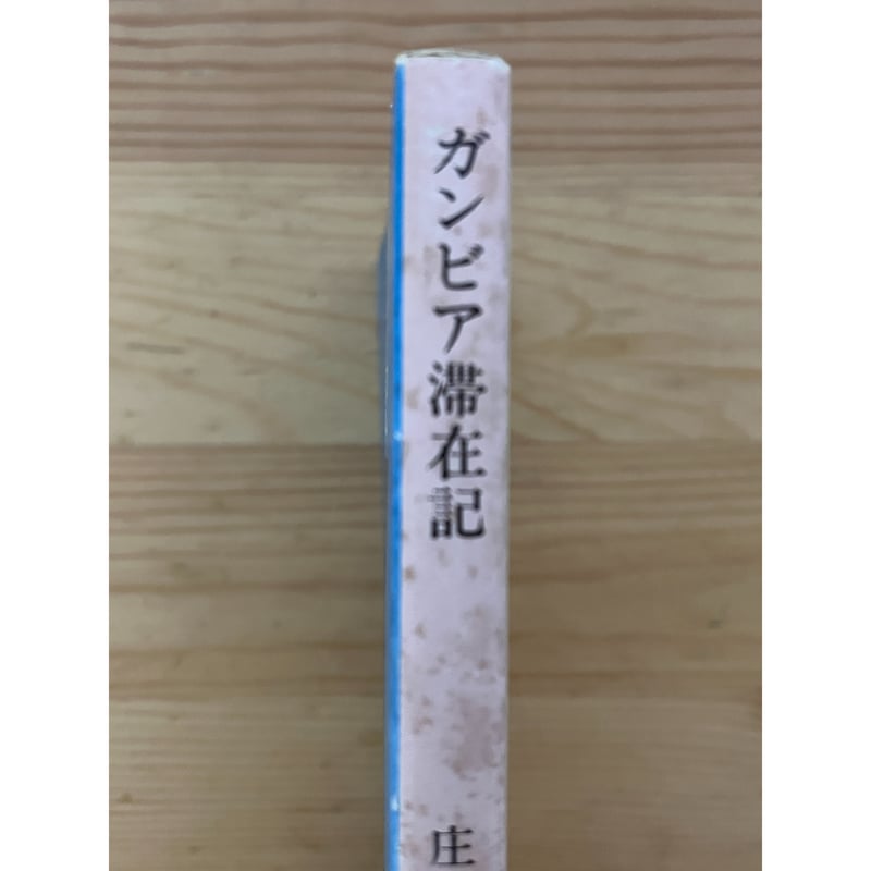 ガンビア滞在記 庄野潤三（著） 中公文庫 | ファーイースタン 