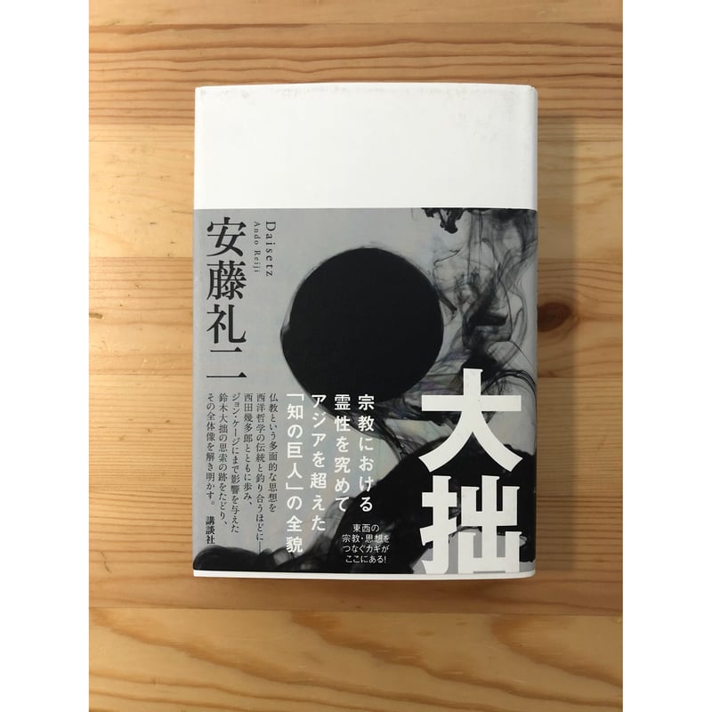 大拙 安藤礼二（著） 講談社 | ファーイースタン・オールドブックス